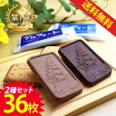 ブルボン 《母の日 プレゼント》 1000円ポッキリ 送料無料 ポイント消化 ブルボン アルフォート リッチミルク お菓子 詰め合わせ お返し チョコ 2024 子供 子供会 個包装 駄菓子 業務用 駄菓子セット プチギフト 2種類 36枚セット ミルクチョコ チョコレート