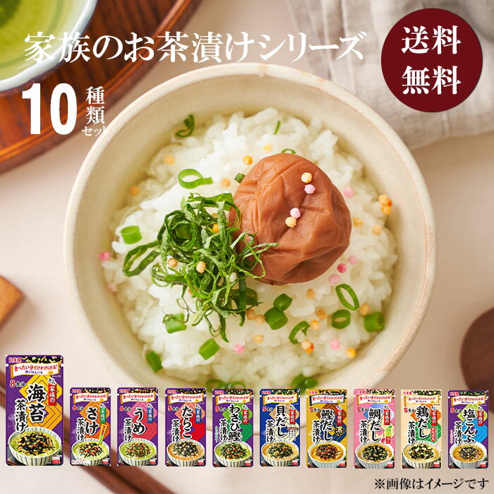 丸美屋 家族のお茶漬け 10種 レトルト食品 詰め合わせ 常温保存 送料無料 ポイント消化 レトルト 惣菜 常温 和風 ご飯のお供 お茶漬け お茶漬けの素 セット インスタント食品 プチギフト ふり…