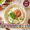 丸美屋 家族のお茶漬け 10種 レトルト食品 詰め合わせ 常温保存 送料無料 ポイント消化 レトルト 惣菜 常温 和風 ご…