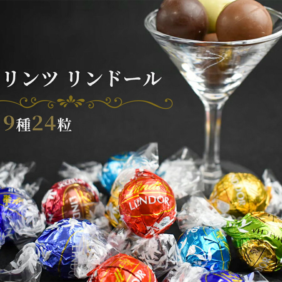 リンツチョコ 福袋 リンツチョコレート リンドール 9種 24粒 送料無料 お菓子 詰め合わせ 個包装 プレゼント プチギフト Lindt スウィーツ ギフト スイーツ チョコレート菓子 あす楽 高級 手土産 アソート 食品 誕生日 食べ比べ りんつ りんどーる ブラックフライデー