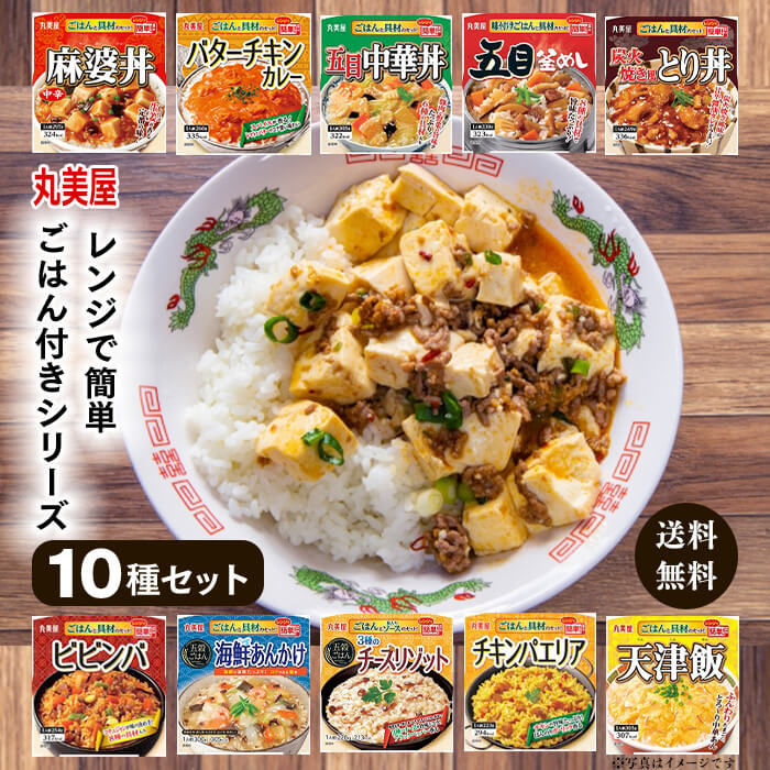 《父の日 プレゼント》レトルト食品 詰め合わせ 丸美屋 ごはん付き シリーズ 10種 セット 常温保存 レトルト 常温 惣…