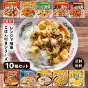 《母の日 プレゼント》レトルト食品 詰め合わせ 丸美屋 ごはん付き シリーズ 10種 セット 常温保存 レトルト 常温 惣菜 野菜 業務用 送料無料 レトルトご飯 ごはん インスタント食品 ご飯パック まとめ買い 即席 非常食 防災 あす楽 備蓄 学生 仕送り ビビンバ 麻婆丼 中華丼 1