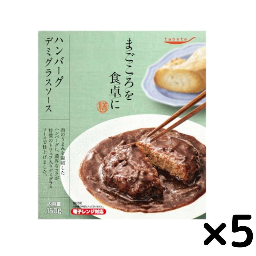 《父の日 プレゼント》 レトルト食品 常温保存 肉 tabete まごころを食卓に 膳 ハンバーグ デミグラスソース 5個セット 惣菜セット レンジ調理 おかず 和食 洋食 お弁当 おつまみ ストック 常備食 送料無料