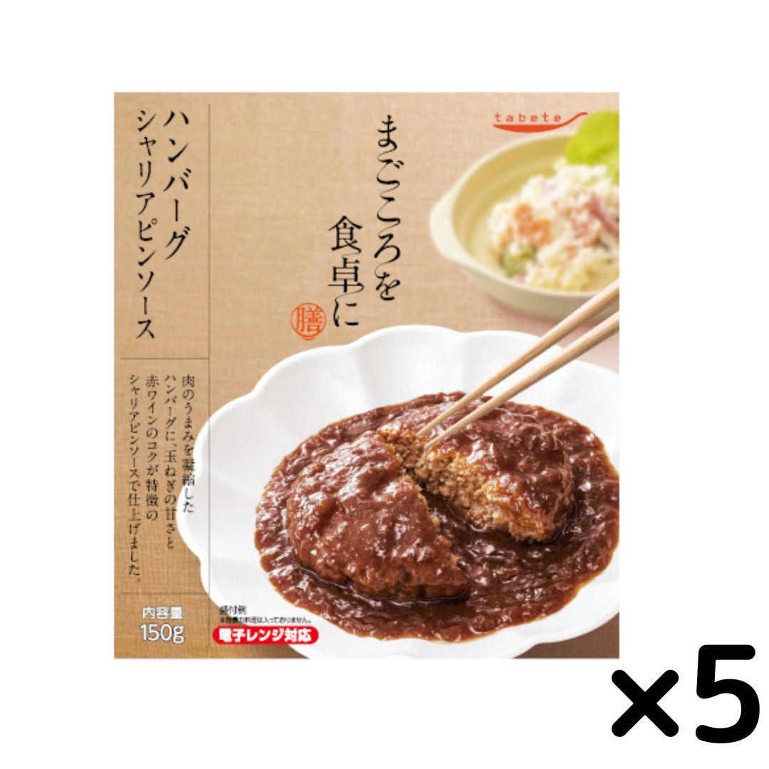 《母の日 プレゼント》 レトルト食品 常温保存 肉 tabete まごころを食卓に 膳 ハンバーグ シャリアピンソース 5個セット 惣菜セット レンジ調理 おかず 和食 洋食 お弁当 おつまみ ストック 常備食 送料無料