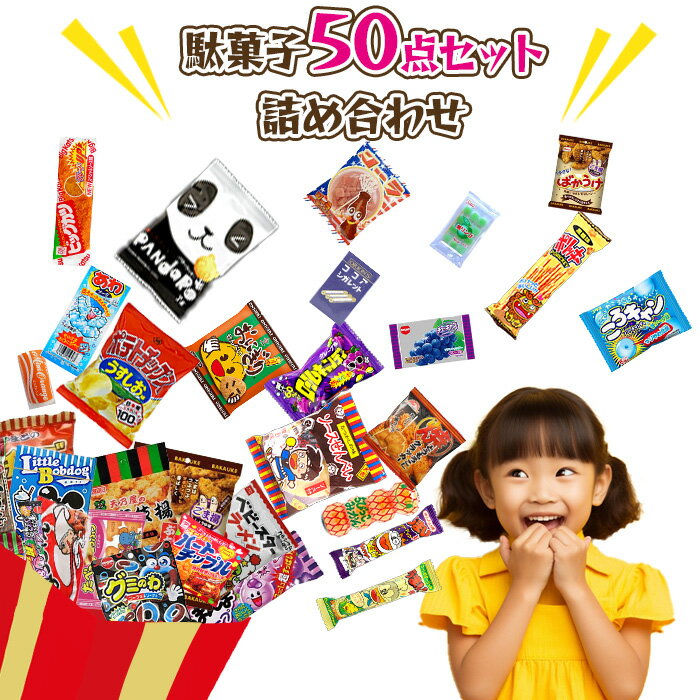 《母の日 プレゼント》 駄菓子 詰め合わせ 送料無料 くじ 福袋 駄菓子セット 業務用 グミ お菓子 まとめ買い 個包装 子供 子供会 おかし だがし うまい棒 ラムネ お祭り 誕生日プレゼント 縁日 景品 ギフト 販促 お祭り クリスマス