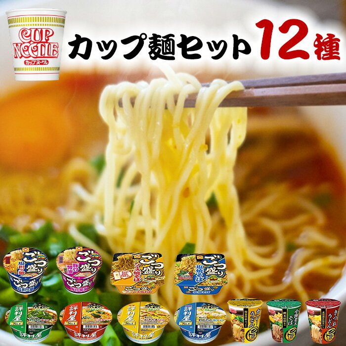 《訳アリ》 カップ麺 詰め合わせ 箱買い 福袋 12種セット カップラーメン まとめ買い 送料無料 箱 インスタントラーメン ご当地 ご当地ラーメン 醤油 あす楽 インスタント食品 即席ラーメン