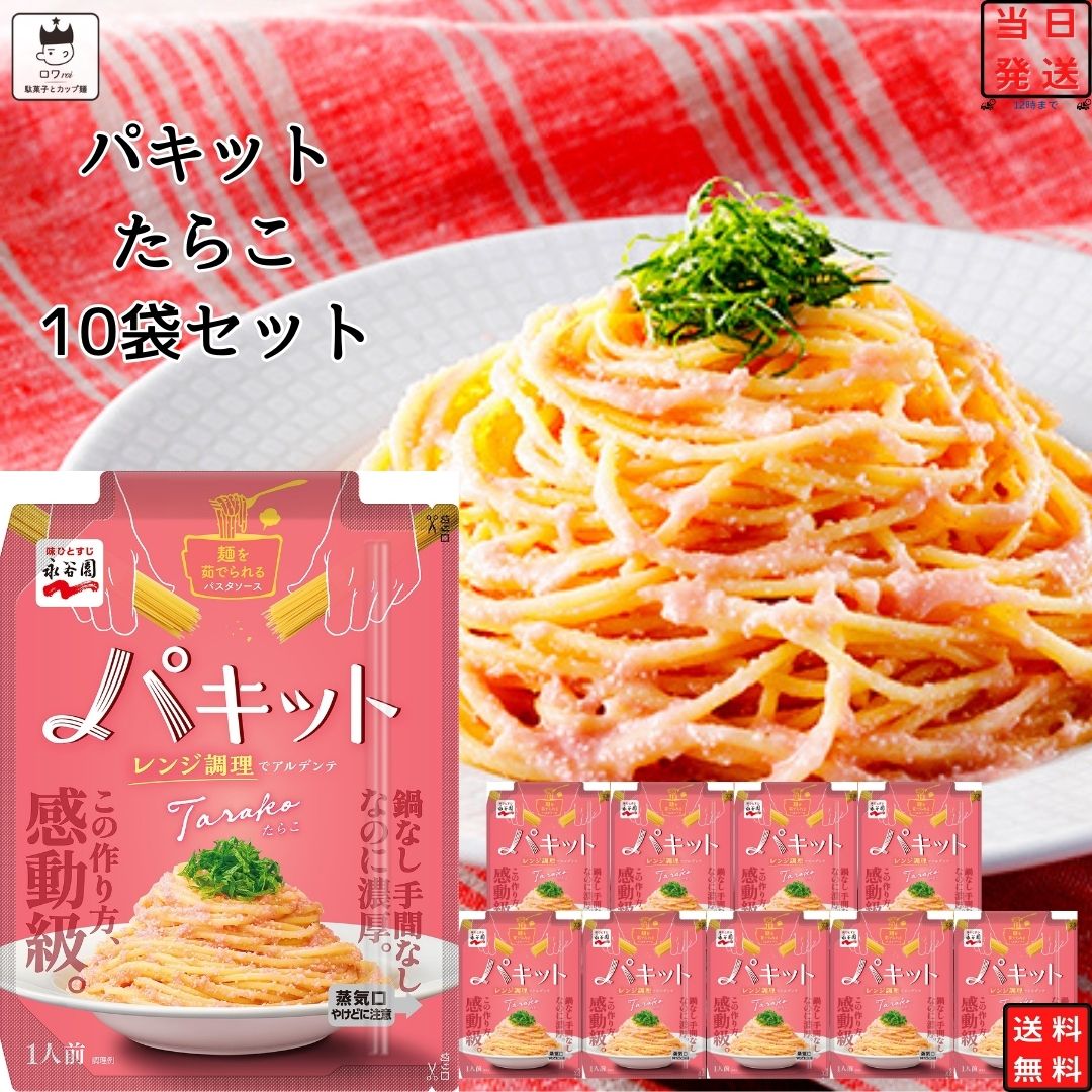 《母の日 プレゼント》 レトルト食品 詰め合わせ 常温保存 送料無料 パスタソース セット 永谷園 パキット たらこ 10袋セット レトルト 惣菜 常温 食品 ケース売り 箱買い まとめ買い レンジで簡単 調味料 ソース たれ ストック まとめ買い 買い置き