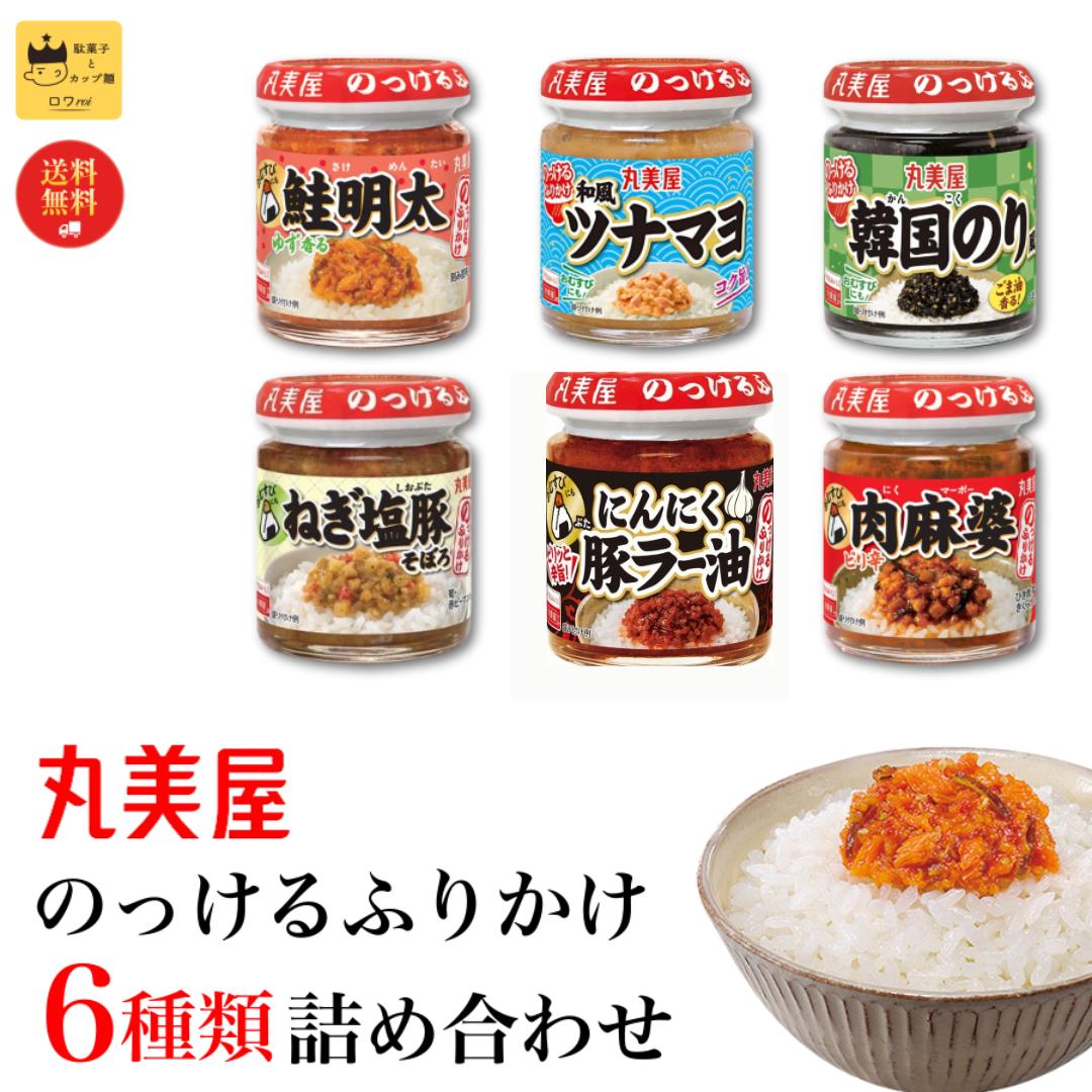 《父の日 プレゼント》 丸美屋 ふりかけ 詰め合わせ 送料無料 レトルト食品 常温保存 のっけるふりかけ 6種 ごはんのお供 インスタント インスタント食品 瓶詰め あす楽 ごはんのおとも おかず おにぎり おむすび 非常食 備蓄 常温保存 お弁当 鮭 明太 和風 お中元