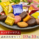 お返し 不二家 カントリーマアム 限定 チョコブラウニー チョコレート いちご チョコまみれ チーズケーキ お菓子 詰め合わせ 駄菓子 まとめ買い 10種 各3枚 30枚セット 業務用 子供 個包装 チョコだらけ じわるバター スナック菓子