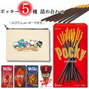 《母の日 プレゼント》 お菓子 詰め合わせ まとめ買い ポッキー チョコレート 5種 限定 ポーチ あす楽 グリコ 駄菓子…