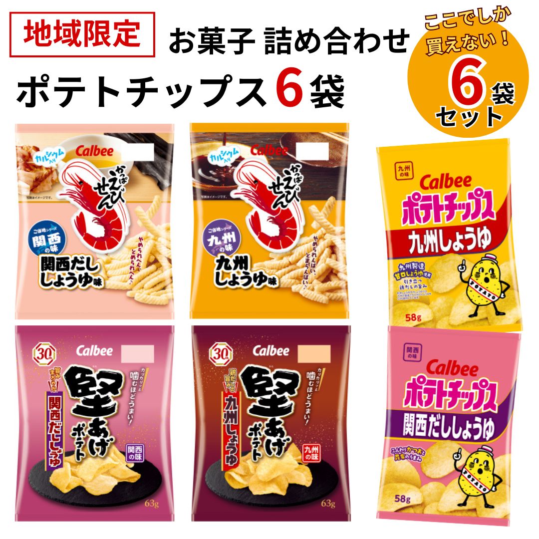 《父の日 プレゼント》 お菓子 詰め合わせ カルビー ポテトチップス 6種セット まとめ買い 九州しょうゆ 送料無料 堅あげポテト かっぱえびせん 関西だししょうゆ 瀬戸内レモン 買い置き ストック 地域限定品