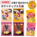 《母の日 プレゼント》 お菓子 詰め合わせ カルビー ポテトチップス 6種セット まとめ買い 九州しょうゆ 送料無料 堅あげポテト かっぱえびせん 関西だししょうゆ 瀬戸内レモン 買い置き ストック 地域限定品