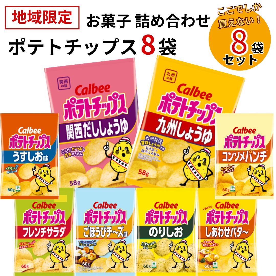 楽天ロワ　楽天市場店《母の日 プレゼント》お菓子 詰め合わせ ギフト カルビー ポテトチップス 九州しょうゆ フレンチサラダ 限定品 8種セット まとめ買い 送料無料 地域限定品 ご当地限定 関西だししょうゆ うすしお コンソメパンチ のりしお ごほうびチ－ズ しあわせバター