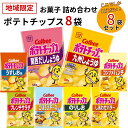 ポテトチップス 《母の日 プレゼント》お菓子 詰め合わせ ギフト カルビー ポテトチップス 九州しょうゆ フレンチサラダ 限定品 8種セット まとめ買い 送料無料 地域限定品 ご当地限定 関西だししょうゆ うすしお コンソメパンチ のりしお ごほうびチ－ズ しあわせバター