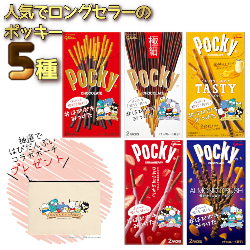 お菓子 詰め合わせ まとめ買い ポッキー チョコレート 5種 限定 ポーチ 送料無料 あす楽 お中元 グリコ 駄菓子 食品 サンリオ プレゼント おやつ スナック ピクニック アウトドア つぶつぶいちご アーモンドクラッシュ 極細