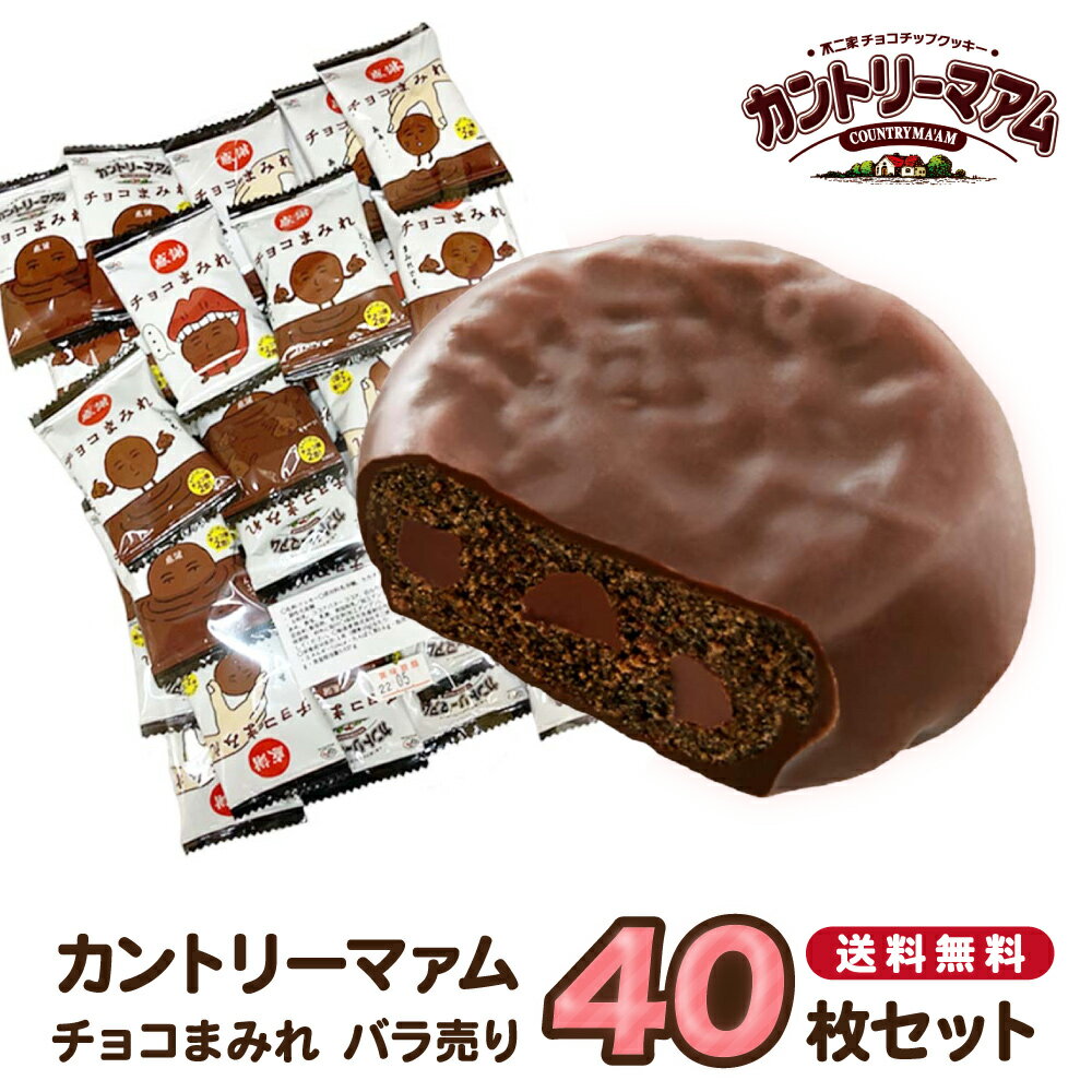 母の日 プレゼント 早割り お菓子 詰め合わせ 福袋 チョコ 不二家 カントリーマアム チョコまみれ 40枚 ばら売り 送料無料 子供 個包装 駄菓子 業務用 駄菓子セット プチギフト チョコレート あす楽 焼き菓子 クッキー チョコクッキー ギフト ちょこまみれ fujiya