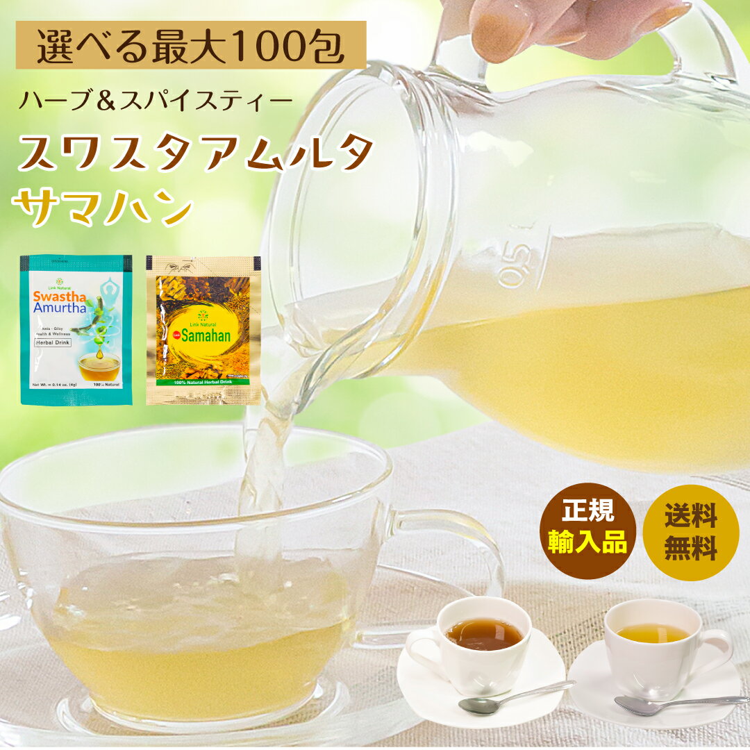 ハーブティー お試し サマハン 10袋 30袋 100袋 送料無料 ノンカフェイン アーユルヴェーダ リンクナチュラル スパイスティー スリランカ スパイス メ...