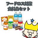 フードロス 処分 福袋 詰め合わせ 送料無料 食品ロス 削減 訳あり ポイント消化 ロワくんのフードロス対策セット レトルト カップ麺 缶詰 惣菜 おつまみ 限...