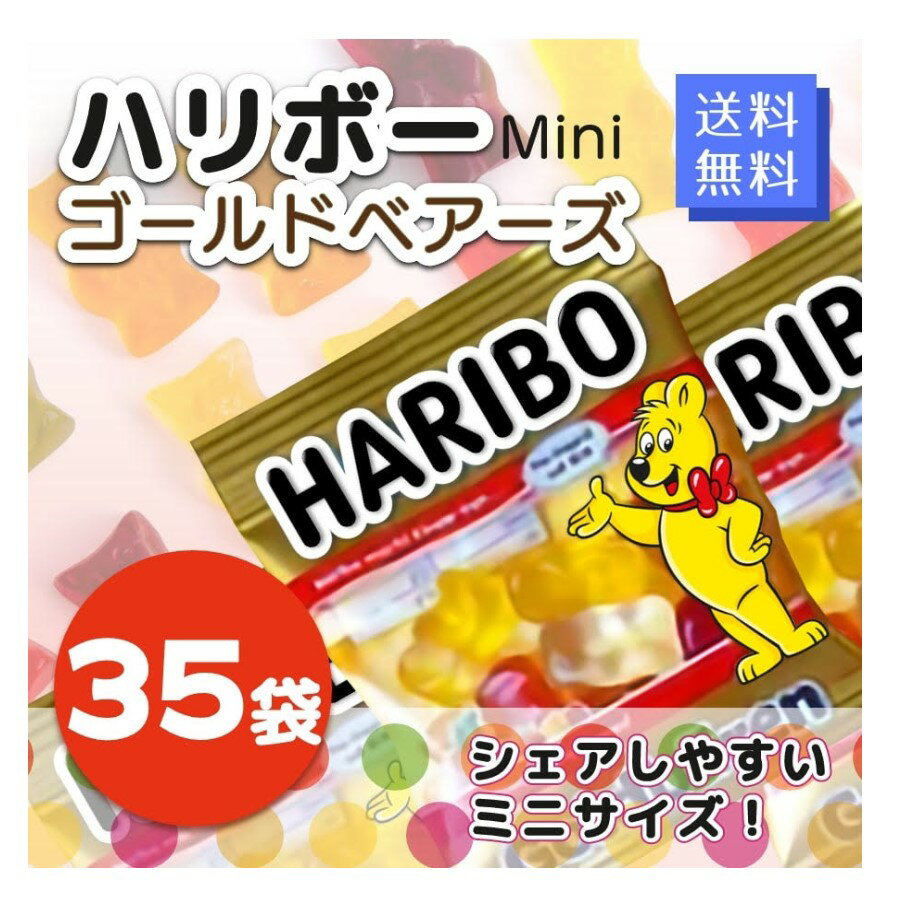 1000円ポッキリ 送料無料 ハリボー グミ お菓子 詰め合わせ 駄菓子 まとめ買い 35袋 ミニゴールドベア ハロウィン スイーツ ぐみ haribo ポイント消化 あす楽 ギフト プチギフト 個包装 バラ売り 子供 おやつ 小分け お試し おすそ分け 誕生日 プレゼント リピート 試食