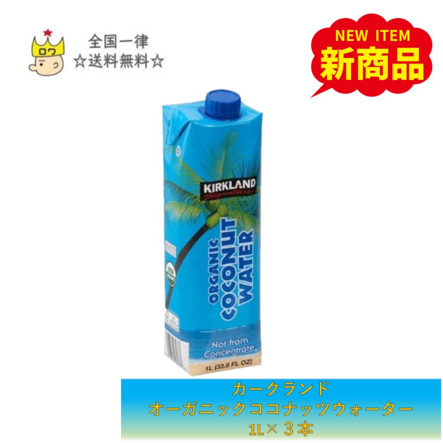 カークランド ココナッツウォーター オーガニック 1L×3本 ばら売り コストコ 美容 健康 朝食