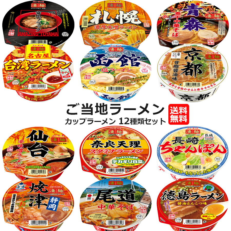 カップ麺 詰め合わせ 箱買い 送料無料 カップラーメン 箱 まとめ買い ヤマダイ 凄麺 12種類 あす楽 インスタントラーメン ご当地 レトルト食品 常温保存 惣菜 非常食 防災 備蓄 仕送り ご当地グルメ 夜食 学生 単身赴任 札幌 函館