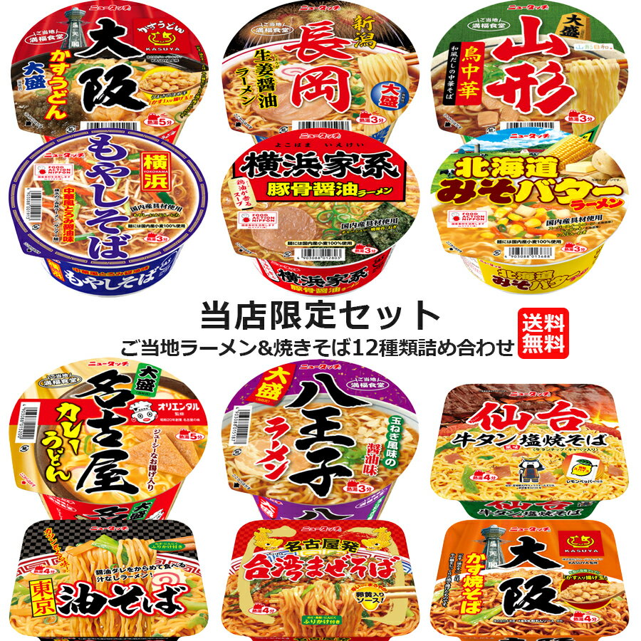 【エントリー&購入でポイントゲット】ヤマダイ ご当地限定 カップラーメン 焼きそば 詰め合わせセット 12種類 カップ麺 ニュータッチ まとめ買い ケース売り お試し かすうどん みそバター 豚骨醤油 牛タン 塩焼きそば 油そば 限定 仕送り 夜食 景品 イベント TVで話題