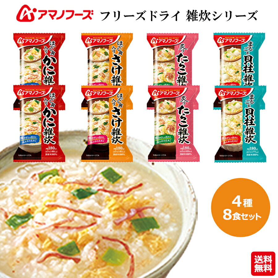 お中元 送料無料 レトルト食品 常温保存 雑炊 フリーズドライ 送料無料 レトルト 詰め合わせ インスタント食品 惣菜セット インスタント プチギフト まとめ買い アマノフーズ 4種 8食 セット 非常食 防災 備蓄 ダイエット おじや アウトドア BBQ かに さけ