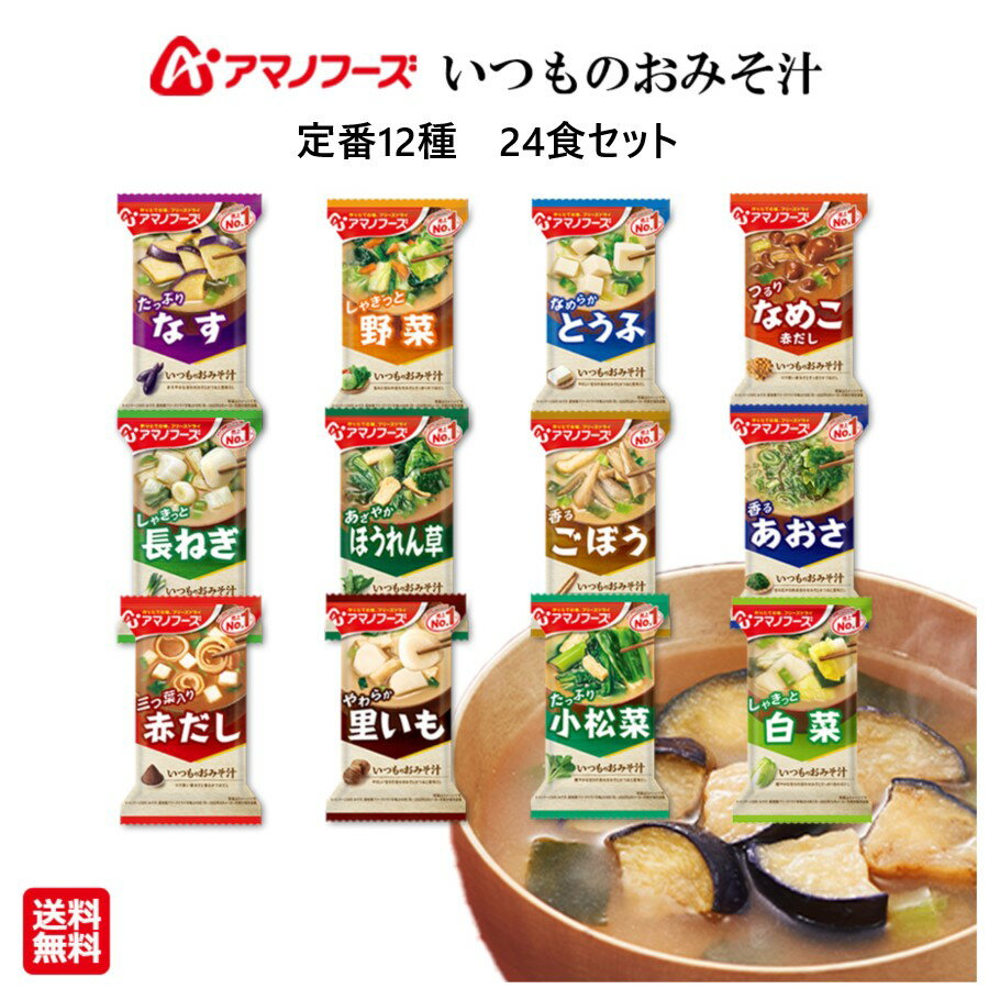 いつものおみそ汁 お味噌汁 12種類24食セット アマノフーズ 送料無料 あす楽 時短 学生 仕送り 夜食 まとめ買い 朝食 即席 惣菜 おかず お歳暮 年賀 単身赴任 忙しい朝に フリーズドライ 防災 保存食 非常食 インスタント プチギフト 食品 常温保存 母の日 父の日 お中元