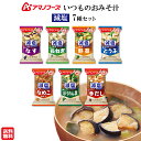 1000円ポッキリ 送料無料 ポイント消化 味噌汁 フリーズドライ 減塩 フリーズドライ味噌汁 業務用 インスタント アマノフーズ いつものおみそ汁 減塩 7種...