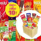 《母の日 プレゼント》お菓子 詰め合わせ 送料無料 駄菓子 駄菓子屋 駄菓子セット チョコレート 江崎グリコ ポッキー プリッツ 10種 おつまみ おつまみセット まとめ買い あす楽 おやつ スナック お持たせ ピクニック つぶつぶいちご アーモンドクラッシュ 極細 TASTY 旨サラ