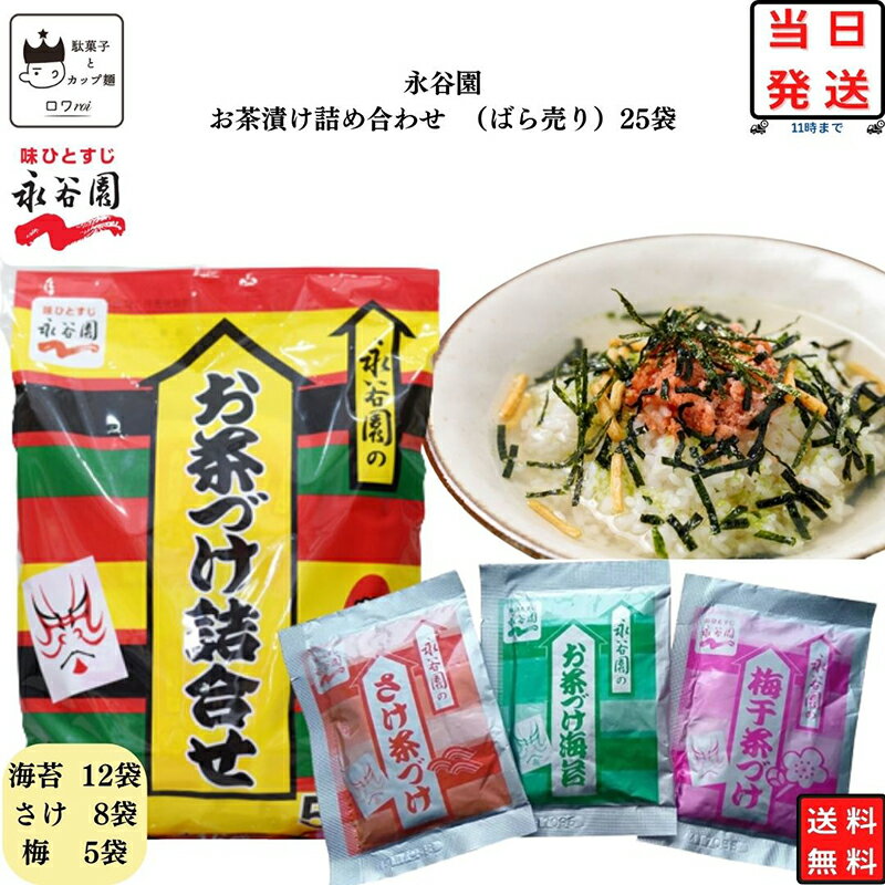 《母の日 プレゼント》 ポイント消化 送料無料 永谷園 お茶漬け 業務用 詰め合わせ ふりかけ ご飯のお供 お茶づけ 25…