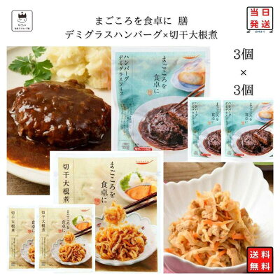 《母の日 プレゼント》レトルト 惣菜 常温 和風 洋風 おかず レトルト食品 常温保存 詰め合わせ 送料無料 惣菜セット 食品 デミグラス ハンバーグ 3食 切干大根 3食 あす楽 非常食 防災 備蓄...