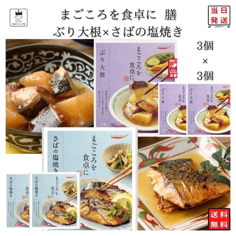 ブランドtabete総重量（g）6個セット商品詳細 tabete まごころを食卓に膳 さばの塩焼き3個×ぶり大根3個 「まごころを食卓に膳」は、暮らしに寄り添い、食卓をあたたかく彩る、常温惣菜のお惣菜。 まごころをこめてお届けします。 さばの塩焼き 焼目を付けたさばを2切れ入れました。 程よい塩味が食欲をそそります。 ぶり大根 国産のぶりと大根を、じっくりと味がしみるまで炊き上げました。 注意事項※商品内容の内訳はメーカーの終売や在庫状況により、予告なく変更となる場合があります。発送方法ヤマト運輸 ネコポス 日時指定不可 追跡可能 ポスト投函 類似商品はこちらレトルト 惣菜 常温 和風 おかず レトルト食2,080円レトルト 惣菜 常温 魚 和風 おかず レトル2,480円 レトルト 惣菜 常温 和風 おかず レトルト1,980円レトルト 惣菜 常温 和風 洋風 おかず レト2,680円レトルト 惣菜 常温 和風 洋風 おかず レト2,580円レトルト 惣菜 常温 和風 洋風 おかず レト2,280円レトルト 惣菜 常温 和風 洋風 おかず レト2,680円レトルト 惣菜 常温 魚 おかず レトルト食品1,980円レトルト 惣菜 常温 和風 レトルト食品 常温1,880円新着商品はこちら2024/5/17ノーベル 男梅グミ 12個 まとめ買い 夏の塩1,980円2024/5/17 レノア 超消臭1week 柔軟剤 詰め替え 2,780円2024/5/17デオナチュレ ソフトストーン白3本 ビオレ サ4,380円再販商品はこちら2024/5/17ポイント消化 送料無料 シャーベット ジェラー880円2024/5/171000円ポッキリ 送料無料 ポイント消化 味1,000円2024/5/171000円ポッキリ 送料無料 ポイント消化 お1,000円2024/05/17 更新 ご注文前に画像をクリックして必ずご確認くださいませ。 関連商品はこちら丸美屋 ごはん付きシリーズ レトルト 海...2,280円惣菜 セット レトルト食品 詰め合わせ ...2,480円丸美屋 スープdeごはん さけ 茶漬け 6食...1,680円カレーメシ ビーフ ケース売り 送料無料...2,180円