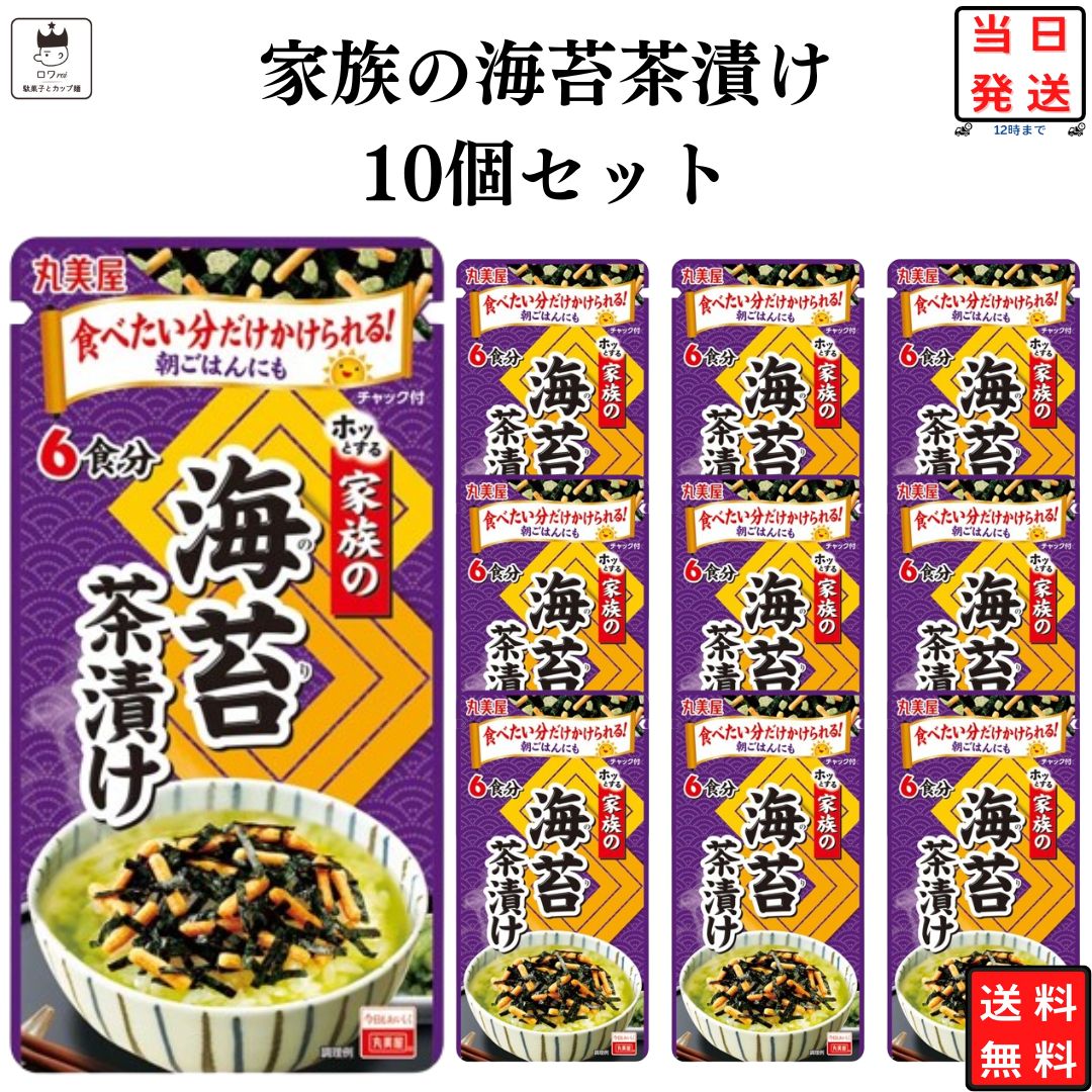 《母の日 プレゼント》 インスタント食品 レトルト食品 常温保存 お茶漬け セット 丸美屋 家族のお茶漬け 海苔 6食分…