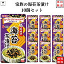 《母の日 プレゼント》 インスタント食品 レトルト食品 常温保存 お茶漬け セット 丸美屋 家族のお茶漬け 海苔 6食分×10パック ギフト お茶漬けの素 詰め合わせ あす楽 米 朝食 小腹 常温保存 備蓄 仕送り 夜食 手土産 お返し 海苔 ノリ ご飯 送料無料