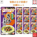 インスタント食品 レトルト食品 常温保存 お茶漬けセット 丸美屋 家族のお茶漬け さけ 5食分×10パック ギフト お茶漬けの素 詰め合わせ インスタント レト...
