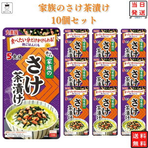 《母の日 プレゼント》 インスタント食品 レトルト食品 常温保存 お茶漬けセット 丸美屋 家族のお茶漬け さけ 5食分×10パック ギフト お茶漬けの素 詰め合わせ インスタント レトルト 即席 あす楽 米 朝食 小腹 備蓄 仕送り 夜食 手土産 お返し 海苔 鮭 送料無料