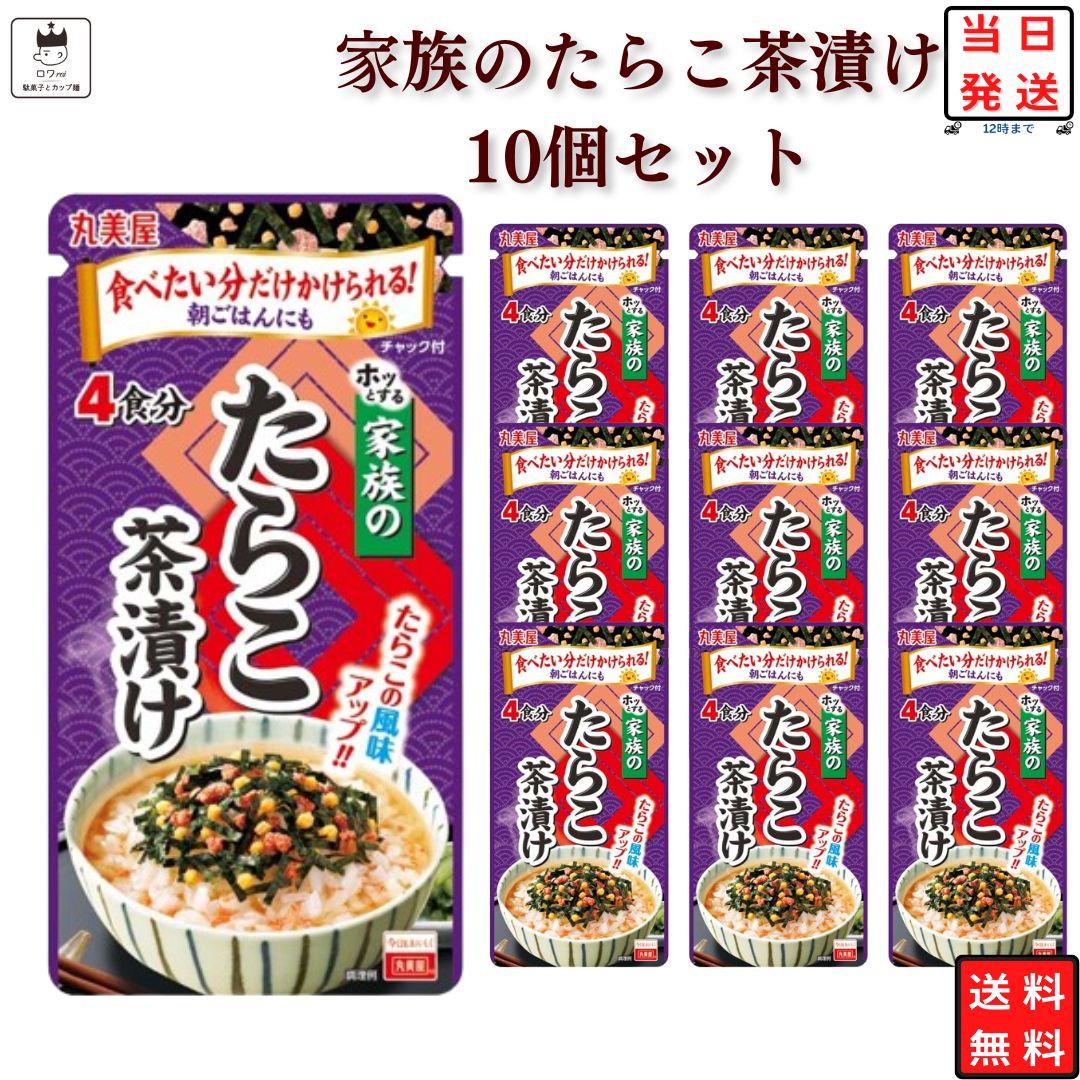 高級お茶漬けセット 《母の日 プレゼント》 インスタント食品 レトルト食品 常温保存 お茶漬けセット 丸美屋 家族のお茶漬け たらこ 4食分×10パック ギフト お茶漬けの素 詰め合わせ ご飯のお供 あす楽 米 朝食 小腹 備蓄 仕送り 夜食 手土産 お返し 海苔 タラコ ご飯 のお供 送料無料