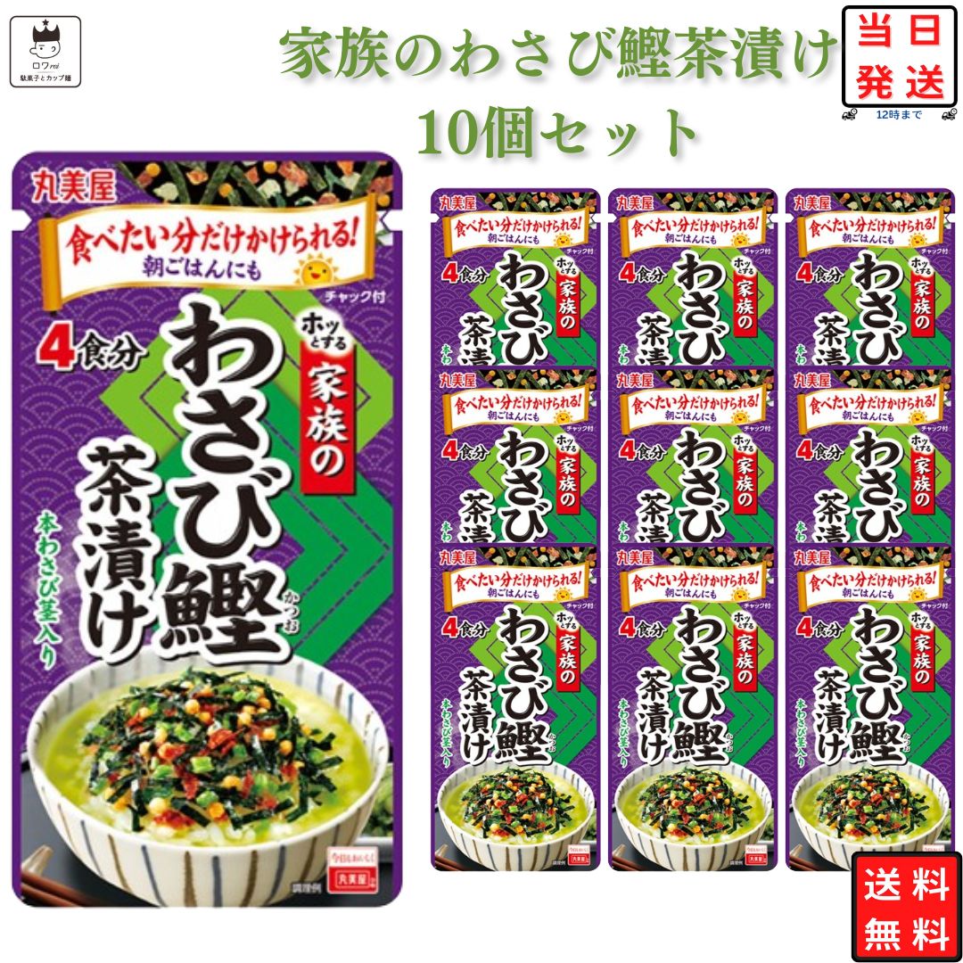 高級お茶漬けセット 《父の日 プレゼント》 インスタント食品 レトルト食品 常温保存 お茶漬けセット 丸美屋 家族のお茶漬け わさび鰹 10パック ギフト お茶漬けの素 詰め合わせ ふりかけ ご飯のお供 あす楽 米 朝食 小腹 備蓄 仕送り 夜食 手土産 お返し 海苔 ワサビ 送料無料