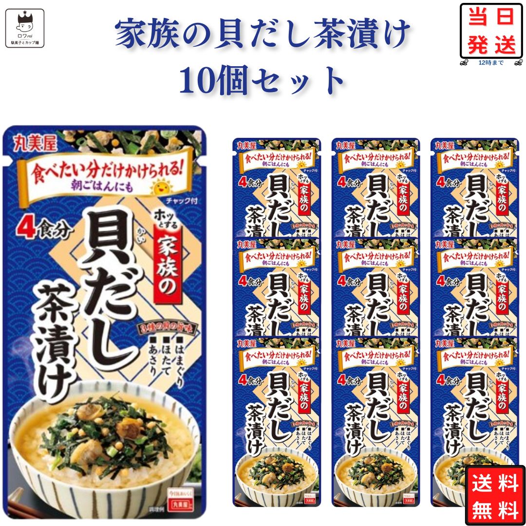 《母の日 プレゼント》 インスタント食品 レトルト食品 常温保存 お茶漬けセット 丸美屋 家族のお茶漬け 貝だし 4食…