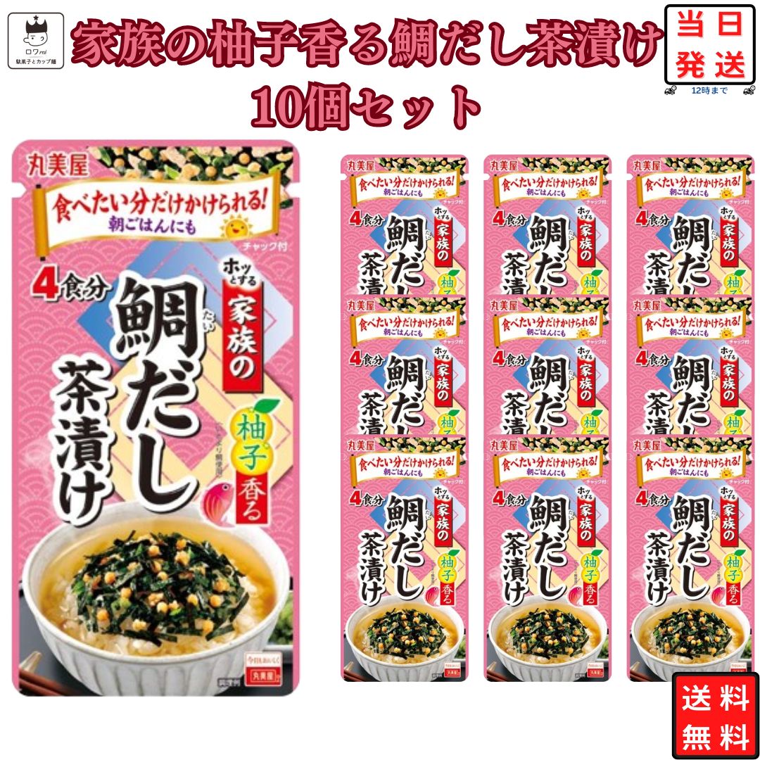 インスタント食品 レトルト食品 常温保存 お茶漬けセット インスタント レトルト 丸美屋 家族のお茶漬け 柚子香る鯛…