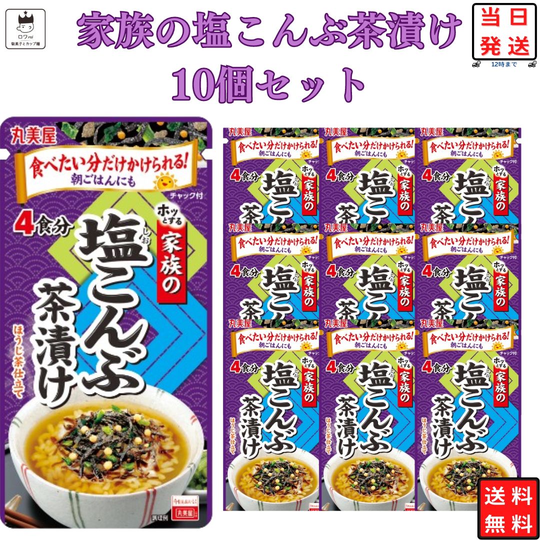 高級お茶漬けセット 《父の日 プレゼント》 インスタント食品 常温保存 レトルト食品 お茶漬けセット インスタント レトルト 丸美屋 家族のお茶漬け 塩こんぶ 10パック ギフト お茶漬けの素 詰め合わせ ふりかけ あす楽 米 朝食 小腹 備蓄 仕送り 夜食 海苔 出汁 昆布 送料無料