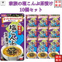 《母の日 プレゼント》 インスタント食品 常温保存 レトルト食品 お茶漬けセット インスタント レトルト 丸美屋 家族のお茶漬け 塩こんぶ 10パック ギフト お茶漬けの素 詰め合わせ ふりかけ あす楽 米 朝食 小腹 備蓄 仕送り 夜食 海苔 出汁 昆布 送料無料