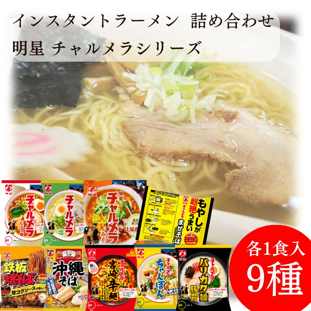 《父の日 プレゼント》袋麺 詰め合わせ インスタントラーメン 明星 チャルメラ 9種類 まとめ買い 福袋 宮崎辛麺 ちゃんぽん バリカタ麺 豚骨 もやしが超絶うまい まぜそば しょうゆ 塩 みそ 沖縄そば ご当地 ご当地ラーメン レトルト食品 常温保存 非常食 防災 備蓄 仕送り