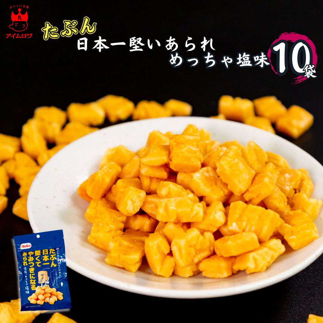 スナック菓子 詰め合わせ 大量 送料無料 Befco たぶん日本一堅くてやみつきになるあられ 10袋 塩味 まとめ買い ストック 買い置き 小袋 コンパクト 食...