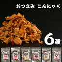 おつまみセット こんにゃく 6種セット こんにゃく 蒟蒻 おつまみこんにゃく こんにゃくチップス 乾燥こんにゃく ローカロリー おつまみ ヘルシースナック ダイエット 食物繊維 国産 健康食 お酒のお供 おやつ 酒 珍味 小腹 アソート まとめ買い お試し