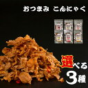おつまみセット こんにゃく 選べる3種 こんにゃく 蒟蒻 おつまみこんにゃく こんにゃくチップス 乾燥こんにゃく ローカロリー おつまみ ヘルシースナック ダイエット 食物繊維 国産 健康食 お酒のお供 おやつ 酒 珍味 小腹 アソート まとめ買い お試し