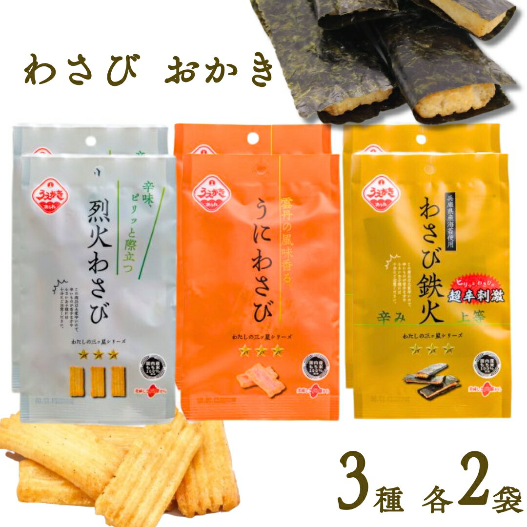 おかき 個包装 詰め合わせ 送料無料 わさびおかき 3種 各2袋 植垣米菓 わさび鉄火 うにわさび 烈火わさび 小袋 おかき 米菓 和菓子 おせんべい 辛い 激...