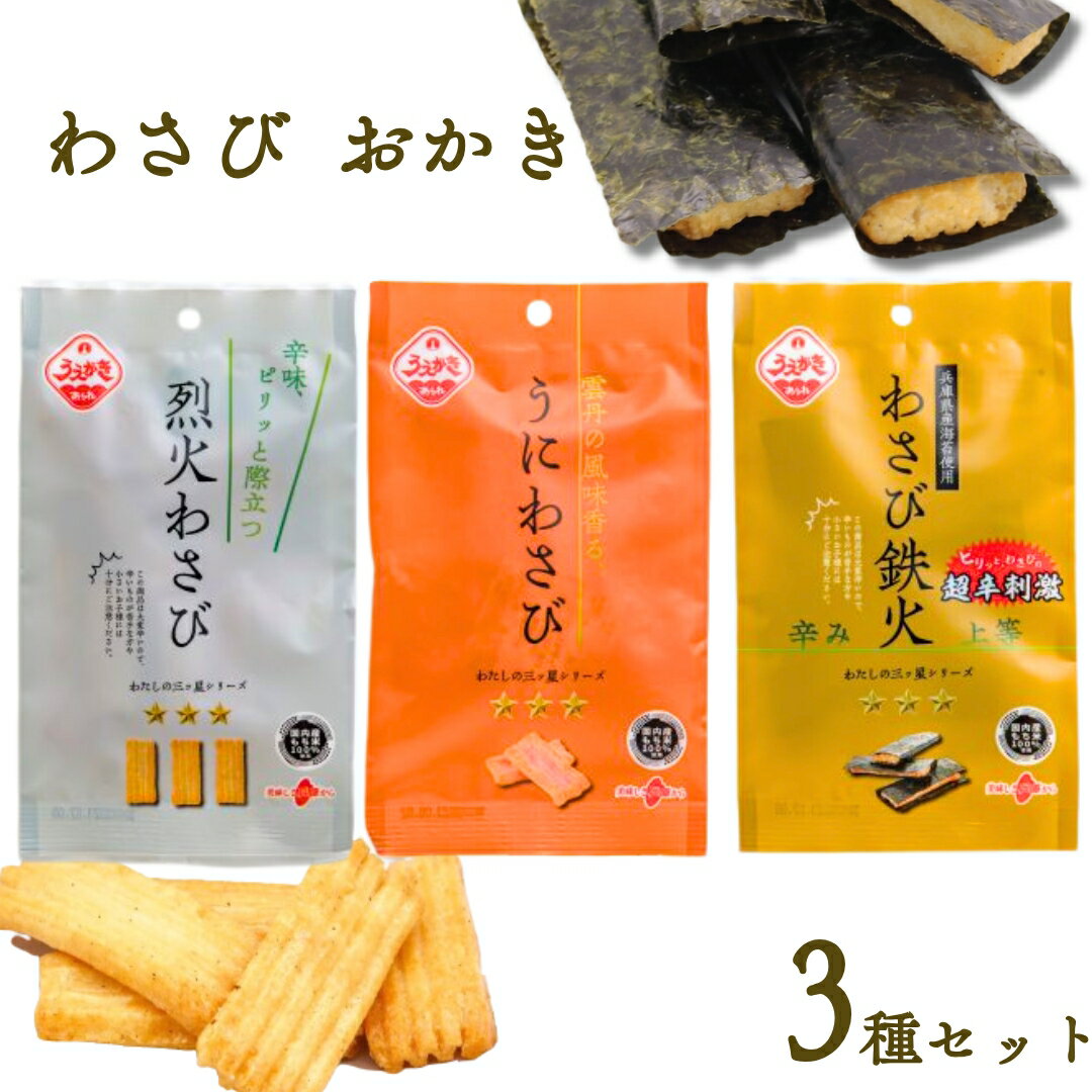1000円ポッキリ 送料無料 おかき 個包装 詰め合わせ わさびおかき 3種 各1袋 植垣米菓 わさび鉄火 うにわさび 烈火わさび 小袋 おかき 米菓 和菓子 ...