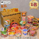 ミニカップ麺 送料無料 12種 防災 非常食 備蓄 仕送り ストック 買い置き 焼きそば ミニサイズ 一人暮らし 夜食 小腹 おやつ 手軽